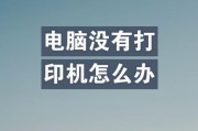 电脑无法检测到打印机的解决方法（应对电脑无法识别打印机的常见问题和解决方案）