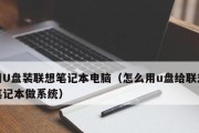 轻松学会使用U盘装系统的教程（通过简单操作，轻松装系统，快速解决电脑问题）