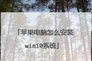 使用Win7系统U盘安装苹果系统的完整教程（将Win7系统U盘转换为苹果系统安装盘，轻松安装苹果系统）