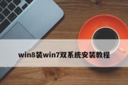 使用光盘安装Windows7系统教程（以有光盘Win8装Win7系统的详细步骤）