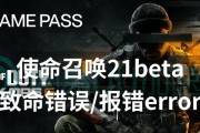 电脑启动游戏致命错误的解决方法（应对电脑游戏启动错误，让你畅玩游戏）