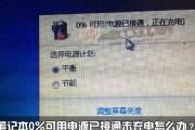 笔记本无法充电的原因及解决方法（遇到笔记本无法正常充电问题？来看看这些解决方法！）