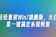 大白菜一键重装Win7系统教程（简单实用的Win7系统重装方法，让您的电脑焕然一新！）