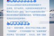 更新显卡驱动的后果与解决方法（解读显卡驱动更新的风险和应对策略）