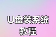 制作系统U盘的详细步骤（简单易懂的教程，轻松制作属于自己的系统U盘）