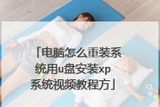 重装XP系统教程（详解重装XP系统的步骤和注意事项）