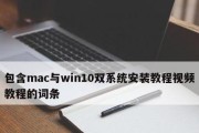 使用Mac安装双系统的完整教程（轻松在Mac上实现双系统安装，让你兼顾工作和娱乐）