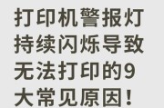 解决打印机持续错误状态的方法（如何有效应对打印机持续错误状态）
