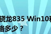 骁龙821刷Win10教程（从零开始，轻松将骁龙821手机刷成Win10系统，享受全新使用体验）