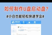 使用U盘安装XP系统的简明教程（快速掌握U盘安装XP系统的步骤与技巧）