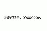 电脑错误代码1000-3的解决方法（解决电脑错误代码1000-3的有效步骤）