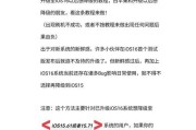 苹果手机降级系统教程（详解苹果手机降级系统的操作步骤及注意事项）