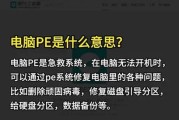 PE系统使用教程（学习PE系统操作指南，轻松掌握高效办公）