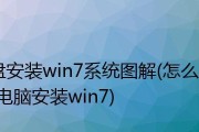使用U盘安装电脑系统的详细教程（一步步教你如何使用U盘轻松安装电脑系统）