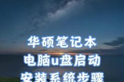 联想笔记本电脑U盘系统安装教程（详细步骤让您轻松搞定）