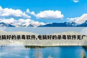 选择适合电脑的杀毒软件，保护您的设备安全（挑选权威杀毒软件，提升电脑安全性能）