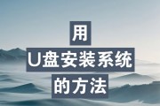 使用系统U盘装系统教程（简单易懂的U盘装系统方法及步骤）