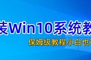 如何使用U盘重装Win10系统（详解U盘重装Win10系统的步骤和注意事项）