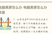 电脑黑屏故障解决方法（应对电脑黑屏的有效措施与技巧）