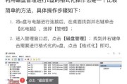 使用优盘安装Windows10系统教程（一步步教你如何使用优盘安装Windows10系统）