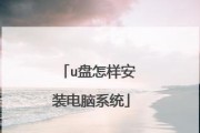 如何使用U盘安装系统——惠普电脑教程（步骤详解、系统选择与注意事项）