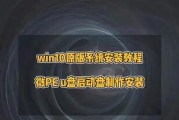 使用PE为苹果笔记本装系统教程（从零开始，轻松安装系统）