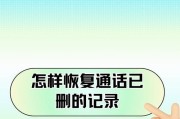 安卓手机如何找回已删通话记录（通过简单方法恢复误删通话记录）