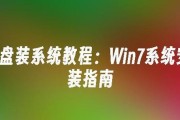 使用U盘PE系统教程（详解U盘PE系统的安装与使用步骤）