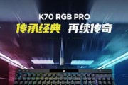 K70红轴机械键盘（了解K70红轴机械键盘的特点和优势，探索游戏时的无限可能）