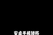 安卓传数据到新iPhone的方法及时间（从安卓设备迁移数据到新iPhone的简便方法和预计时间）