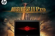惠普暗影精灵2装系统教程（轻松学会在惠普暗影精灵2上安装操作系统）