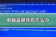 修复电脑蓝屏的教程（从原因分析到解决方案，轻松解决电脑蓝屏困扰）