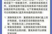 彻底清除系统残留（如何通过完全重装系统来确保彻底清理系统残留）