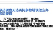 电脑读取移动硬盘出现参数错误的解决方法（解决电脑读取移动硬盘时出现参数错误的实用技巧）
