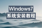 U盘安装Windows系统教程（详细指南及注意事项）