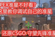 优化你的CS（打造最佳准星方案，让你成为CS）