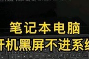电脑开机黑屏问题的解决办法（如何应对电脑开机后出现黑屏的情况）