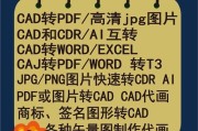 从CDR到JPG（一键转换，方便快捷）