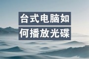 光盘安装系统教程（以台式电脑为例，详细讲解光盘安装系统的步骤和注意事项）