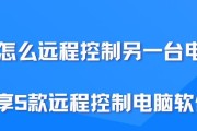 远程控制电脑的设置方法（轻松实现远程桌面操作，提高工作效率）