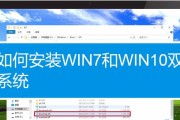 Win10与Win7双系统教程（完整指南及步骤，助你顺利搭建和使用Win10和Win7双系统）