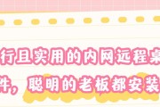 探秘内网远程桌面控制软件（内网远程桌面控制软件的选择与应用）