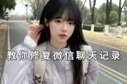免费恢复删除的微信聊天记录软件推荐（帮助您找回误删微信聊天记录的好帮手）