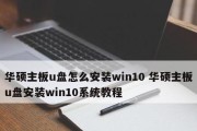 华硕电脑无法用U盘装系统教程（解决华硕电脑无法通过U盘安装系统的问题）