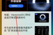 华为手机如何安装鸿蒙系统应用（一步步教你安装华为鸿蒙系统应用，让手机功能更加强大稳定）