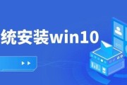 图解win10系统安装教程（简明易懂，轻松安装win10系统）